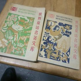 世界童话名著文库（11/12两册合售）