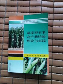 紧凑型玉米高产栽培的理论与实践
