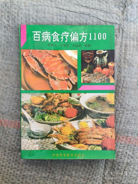 百病食疗偏方1100