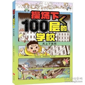 操场下100层的学校：天上下黑雨（韩国畅销书作家崔银玉校园幻想小说力作，韩国YES24五星好评！）