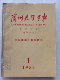 兰州大学学报自然科学（1959年第1、2期）合订本（含庆祝建国十周年特刊）