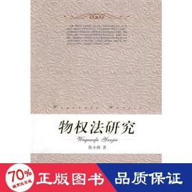 物权法研究 法学理论 陈小燕