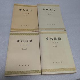 古代汉语 王力 四册全