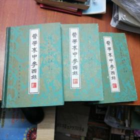 医学衷中参西录【上中下】[精装]