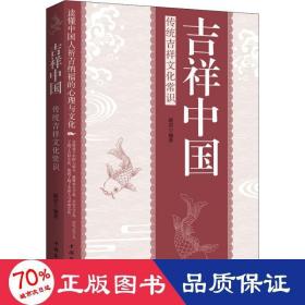 吉祥中国：传统吉祥文化常识