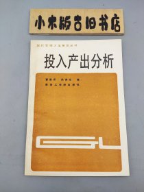 投入产出分析 现代管理方法普及丛书（1987年一版一印，内页如新）