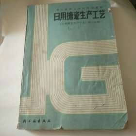 轻工业技术学校培训教材 :日用搪瓷生产工艺(扉页被撕下，)