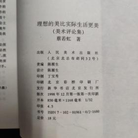 理想的美比实际生活更美 美术评论集（蔡若虹 签名本）（见字如晤）