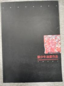 刘少牛油画作品 【签赠本，受赠人为戴老师（戴士和）】