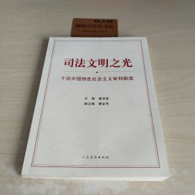 司法文明之光（十论中国特色社会主义审判制度）Z422