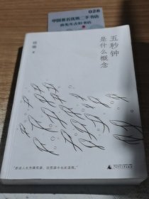 五秒钟是什 么概念