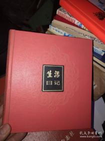 1984年上海书店出版《生活日记》空白笔记本。空白没有使用