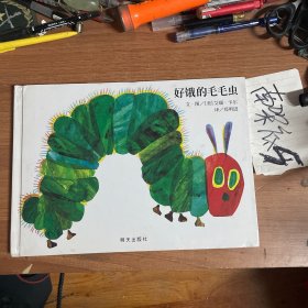 好饿的毛毛虫。精装大开本