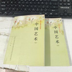 中国艺术 上下册