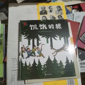 熊津数学图画书：饥饿的狼