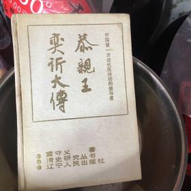 恭亲王奕析大传