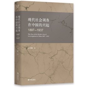 全新正版现代社会调查在中国的兴起 1897-19379787515107646