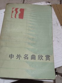 中外名曲欣赏