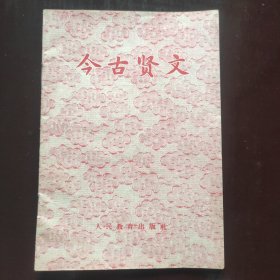 今古贤文