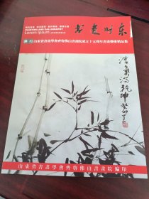 《书画山东》特刊山东省书画学会齐鲁佛山书画院成立15周年书画艺术精品集