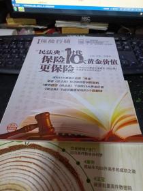 保险行销388 “民法典”时代保险10大黄金价值更保险