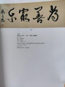 画页【散页印刷品】---书法绘画——康有为作品选【草书横批，行书五言联，行书条幅】1392