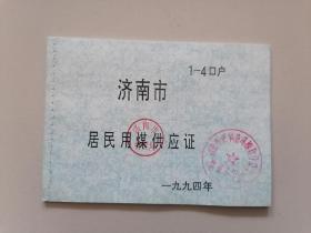 济南市居民用煤供应证1本（1-4口）1994年  未用过