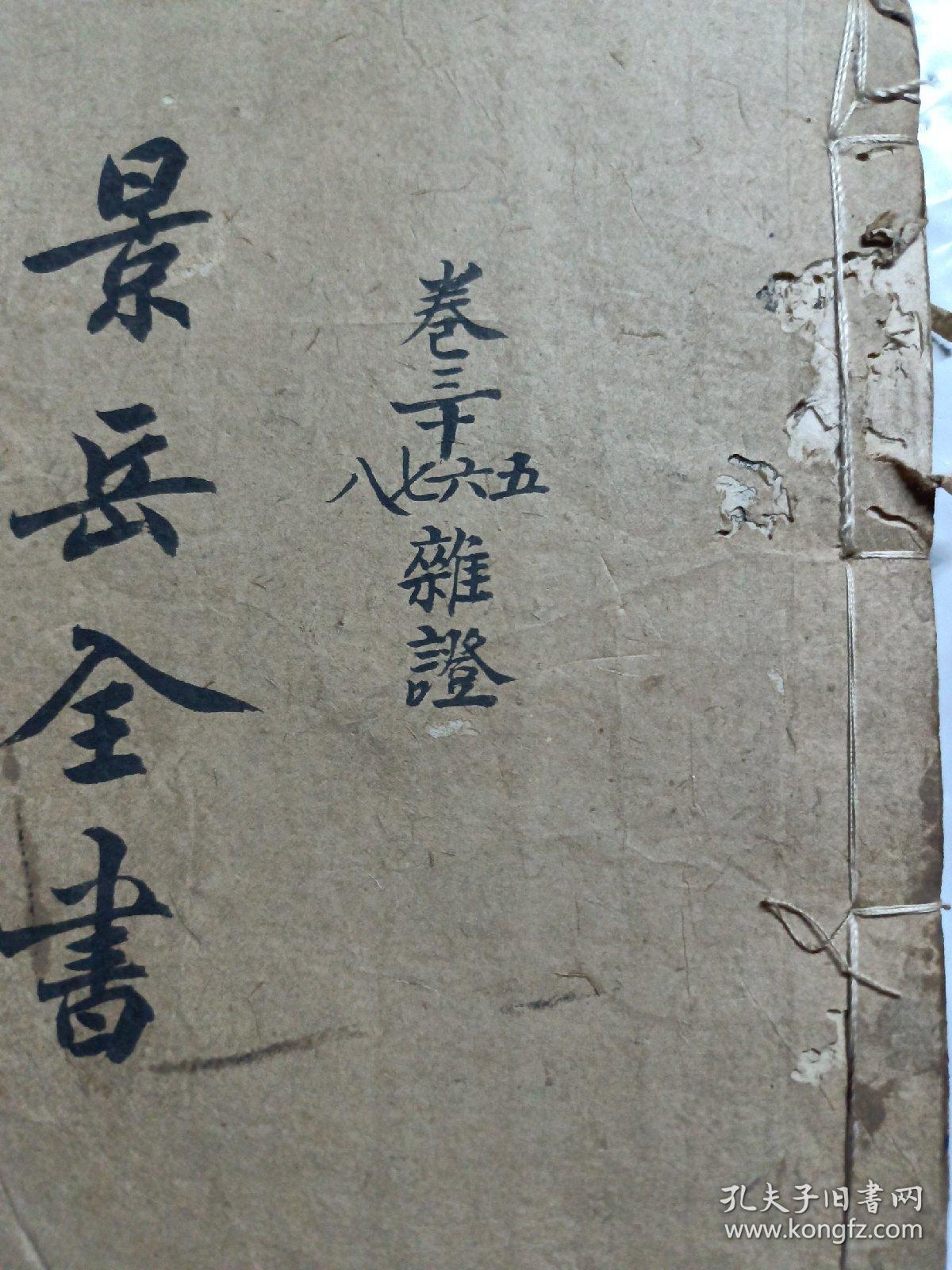 景岳全书1-4册线装