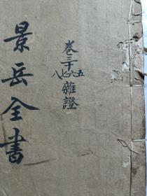 景岳全书1-4册线装