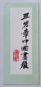 1988年西安藏山斋画廊印制《王岩章中国画展》16开资料一份