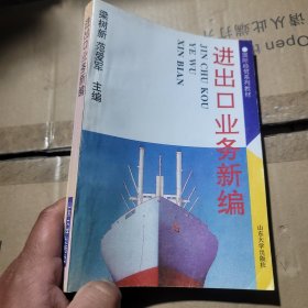 进出口业务新编