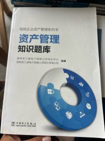 电网企业资产管理系列书资产管理知识题库