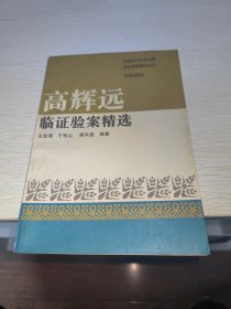 高辉远临证验案精选