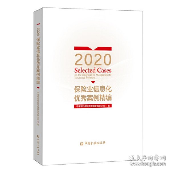 2020保险业信息化优秀案例精编