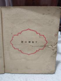 【孤本】歌唱胜利 勇猛前进——浙江解放十周年成就