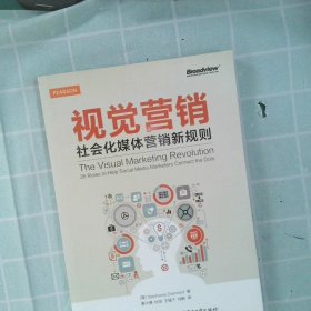 视觉营销——社会化媒体营销新规则（全彩）