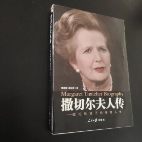 撒切尔夫人传