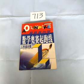 小学数学起跑线(3年级分册)(最新版)