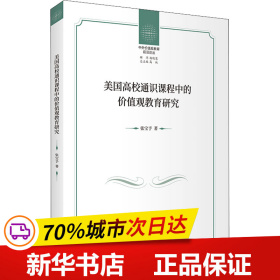 美国高校通识课程中的价值观教育研究