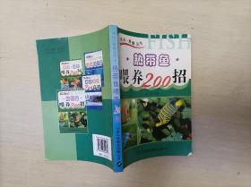 热带鱼喂养200招