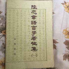 陆志韦语言学著作集（一）