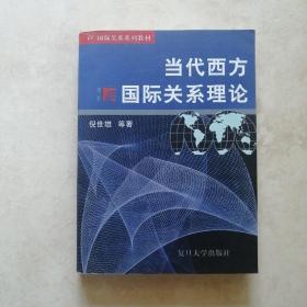 当代西方国际关系理论