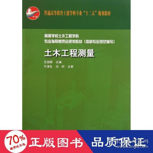 普通高等教育土建学科专业“十二五”规划教材：土木工程测量