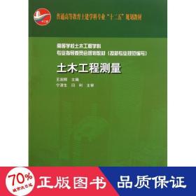 普通高等教育土建学科专业“十二五”规划教材：土木工程测量