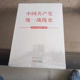 中国共产党统一战线史