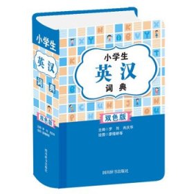 【正版书籍】工具书小学生英汉词典双色版