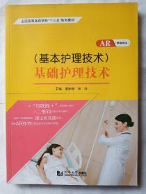 全国高等医药院校十三五规划教材  基础护理技术(基本护理技术)