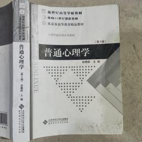 普通心理学（修订版） /彭聃龄 北京师范大学出版社 9787303002252