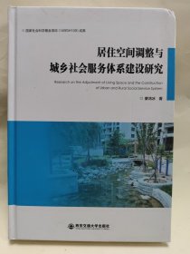 居民空间调整与城乡社会服务体系建设研究