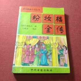 粉妆楼全传/中国通俗小说名著分类文库